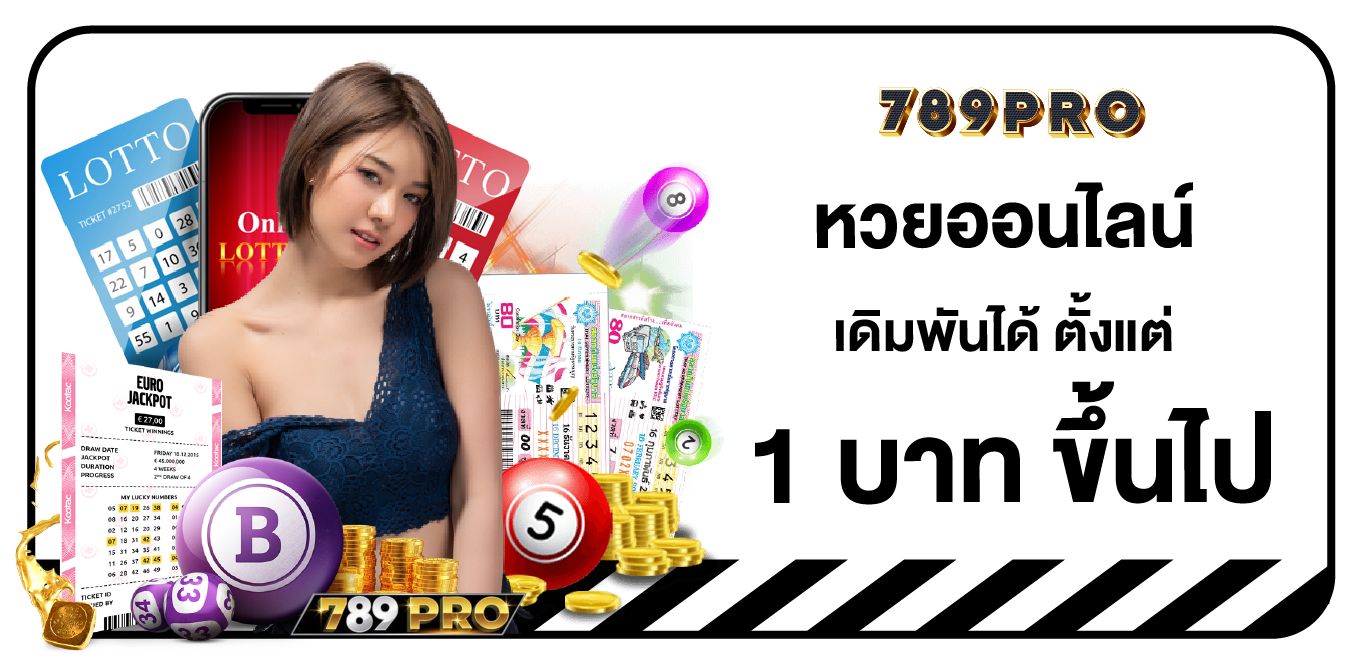 หวยออนไลน์ 789PRO