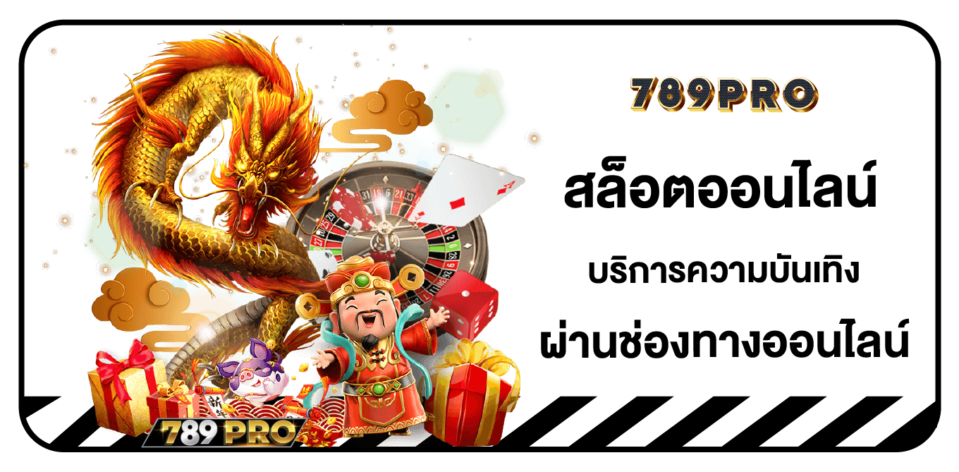 สล็อตออนไลน์ 789PRO